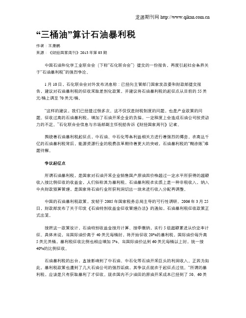 “三桶油”算计石油暴利税