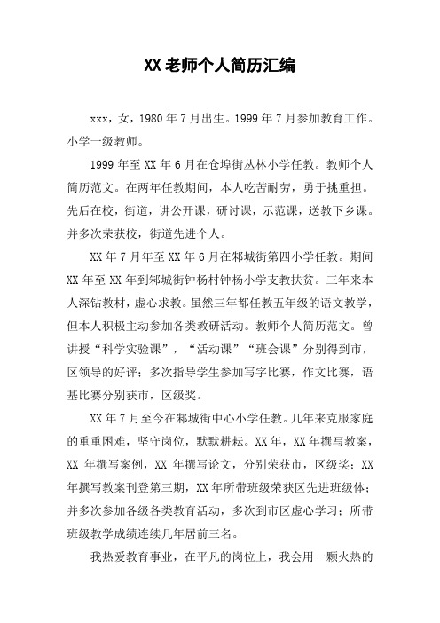 XX老师个人简历汇编