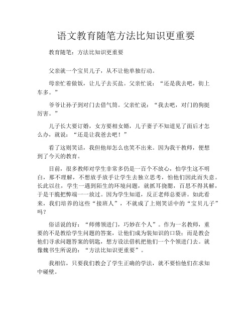 语文教育随笔方法比知识更重要