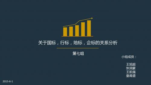 各标准关系分析