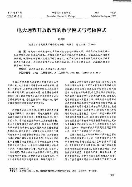 电大远程开放教育的教学模式与考核模式