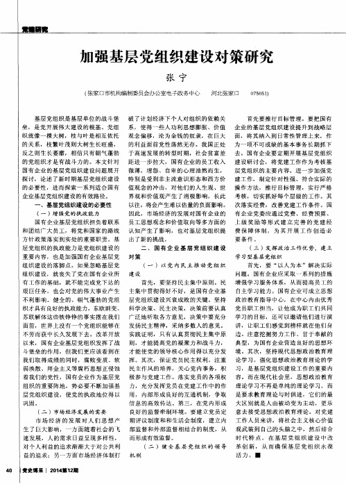 加强基层党组织建设对策研究
