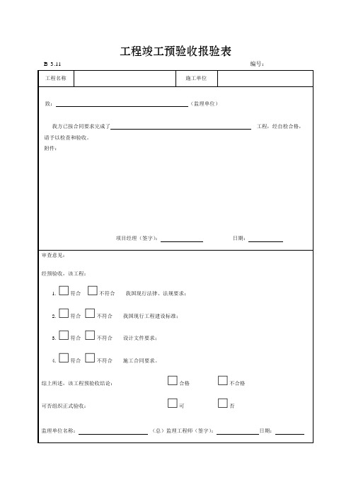 工程竣工预验收报验表