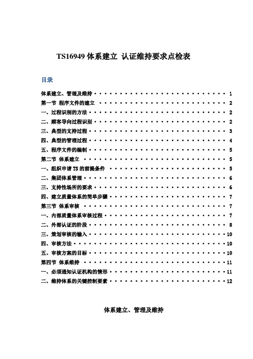 TS16949体系建立 认证维持要求点检表
