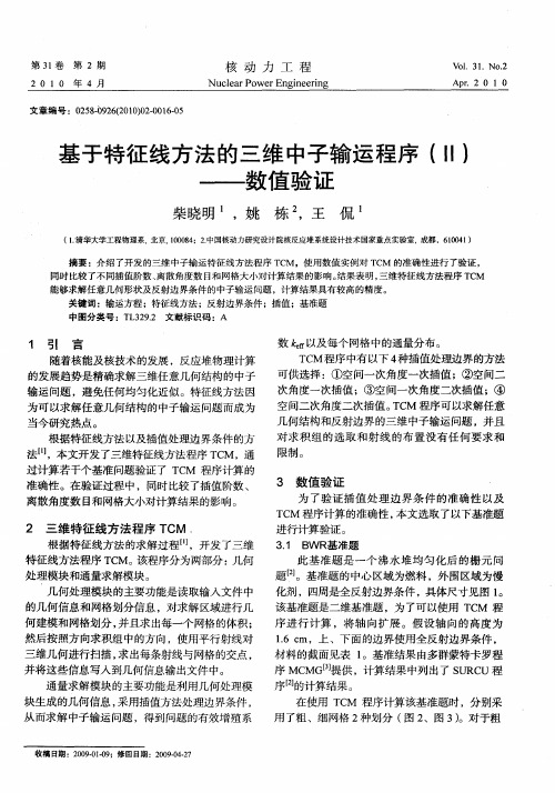 基于特征线方法的三维中子输运程序(Ⅱ)——数值验证