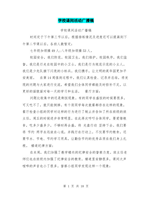 学校课间活动广播稿
