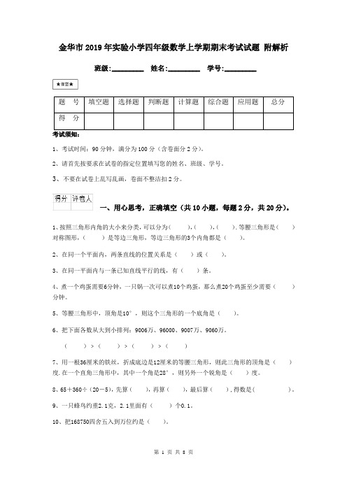 金华市2019年实验小学四年级数学上学期期末考试试题 附解析