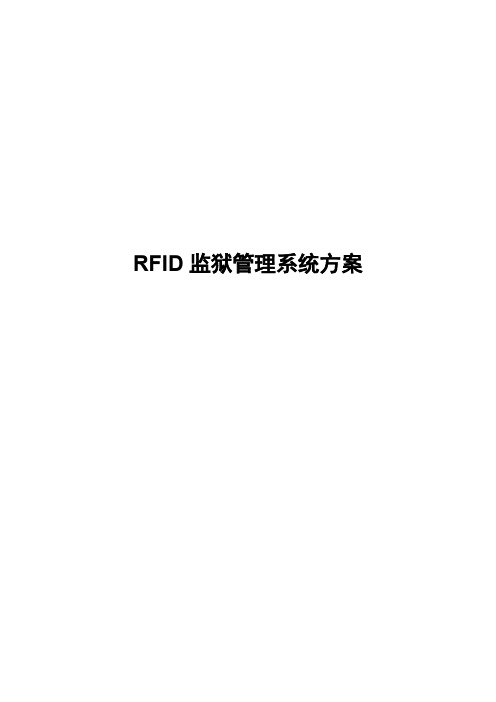 最好的基于RFID监狱管理系统解决方案