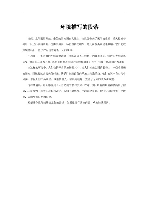 环境描写的段落
