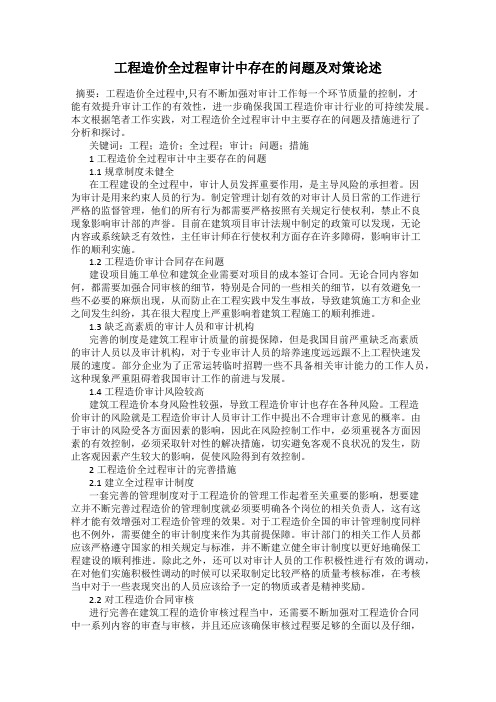 工程造价全过程审计中存在的问题及对策论述