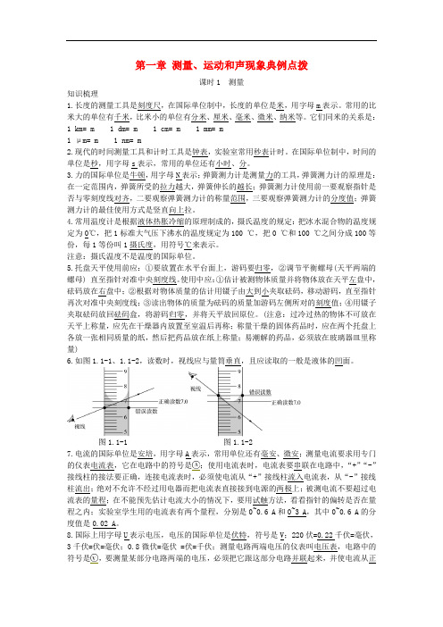 北京市中考物理 复习方法指导 第一章 测量、运动和声现象典例点拨