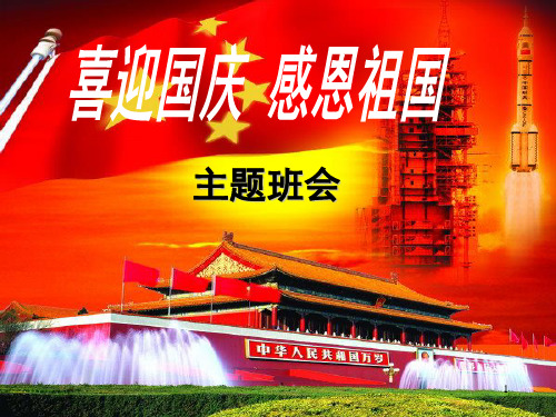 感恩祖国主题班会PPT课件
