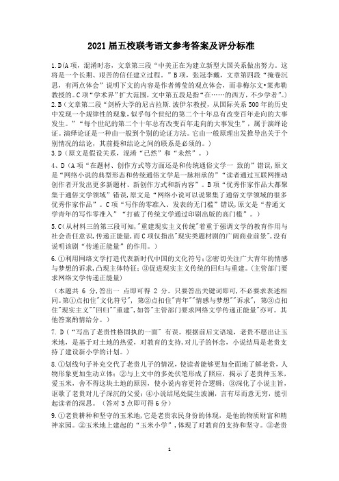 五校联考语文参考答案