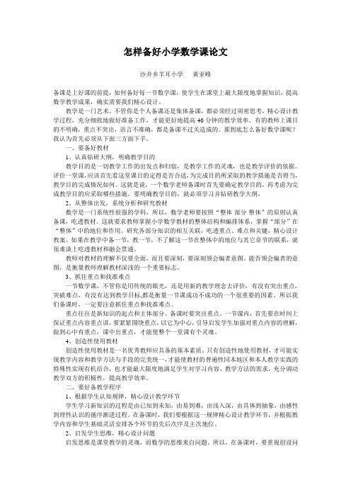怎样备好小学数学课论文