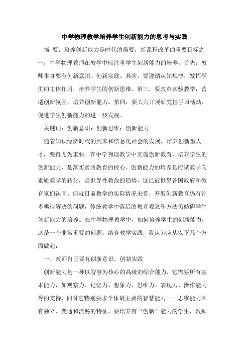 中学物理教学培养学生创新能力的思考与实践