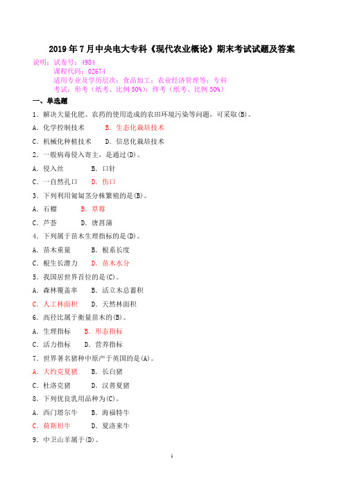 2019年7月中央电大专科《现代农业概论》期末考试试题及答案
