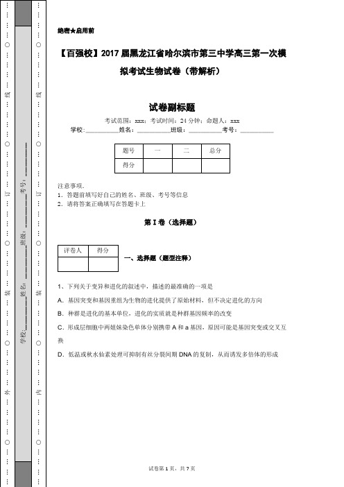 【百强校】2017届黑龙江省哈尔滨市第三中学高三第一次模拟考试生物试卷(带解析)