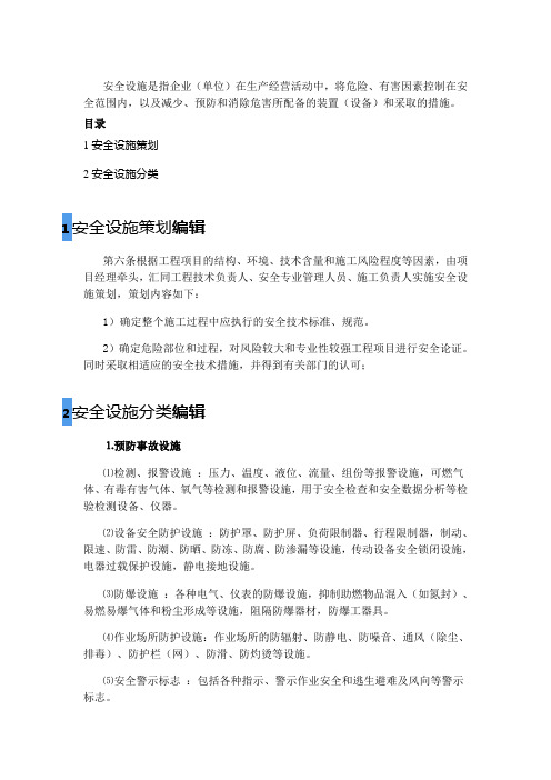 安全设施分类