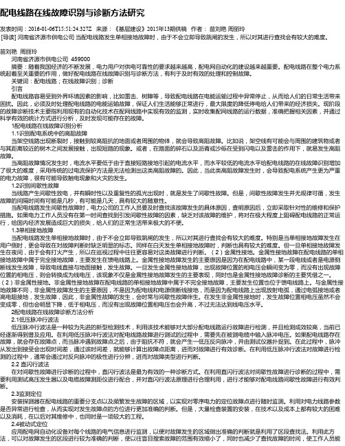 配电线路在线故障识别与诊断方法研究
