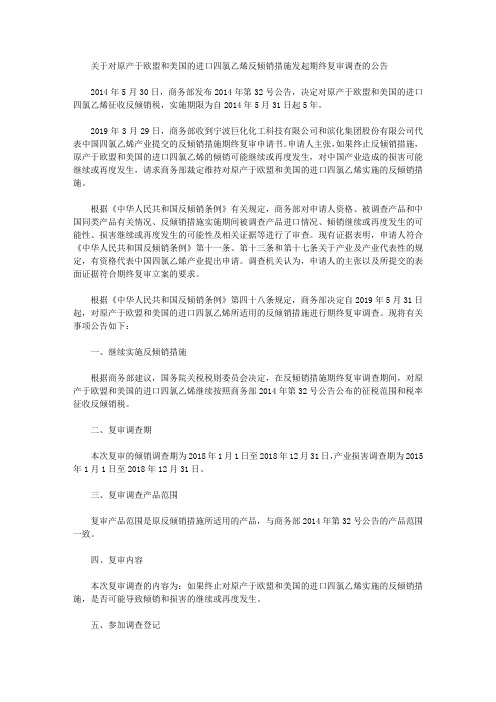 关于对原产于欧盟和美国的进口四氯乙烯反倾销措施发起期终复审调查的公告