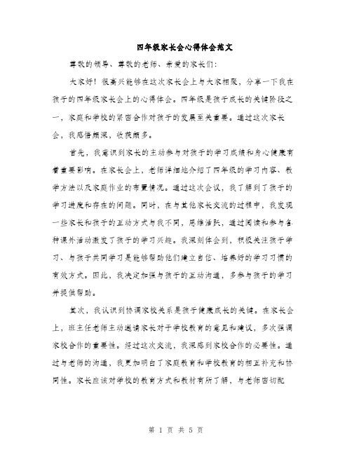 四年级家长会心得体会范文（二篇）