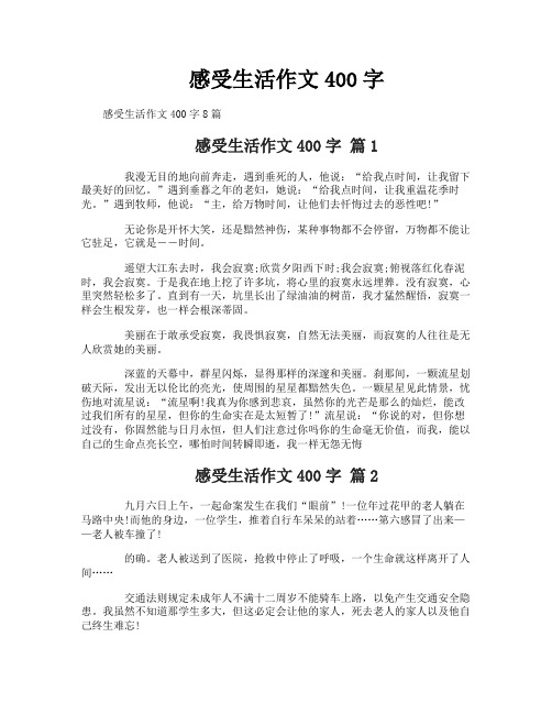 感受生活作文400字
