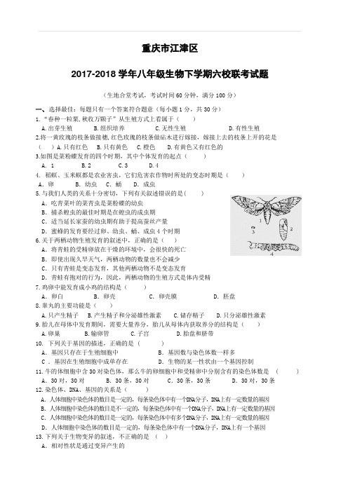 重庆市江津区2017_2018学年八年级生物下学期六校联考试题新人教版(附答案)
