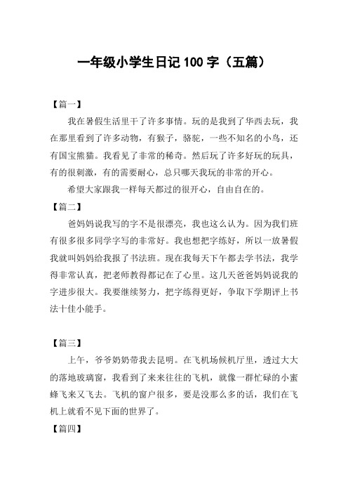 一年级小学生日记100字(五篇)