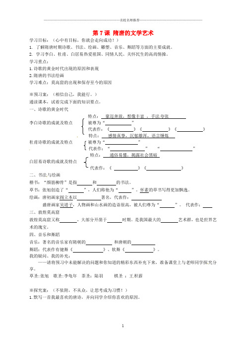 广西桂林市灌阳县灌阳镇红旗初级中学七年级历史下册 第7课 隋唐的文学艺术导名师精编学案 岳麓版