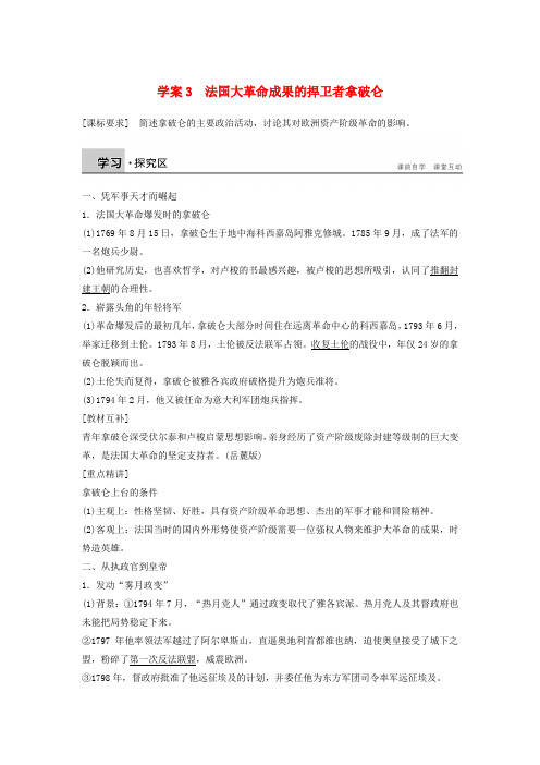 【北师大版】选修四：3.3《法国大革命成果的捍卫者拿破仑》学案(含答案)