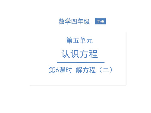 四年级下册数学课件5认识方程第6课时解方程北师大版