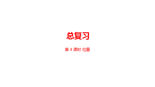 人教版小学数学一年级上册第九单元总复习4.第四课时 位置 优秀课件