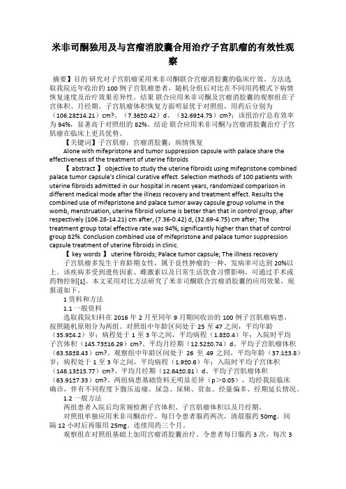 米非司酮独用及与宫瘤消胶囊合用治疗子宫肌瘤的有效性观察