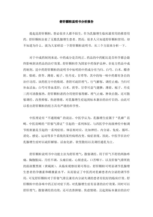 舒肝颗粒说明书分析报告