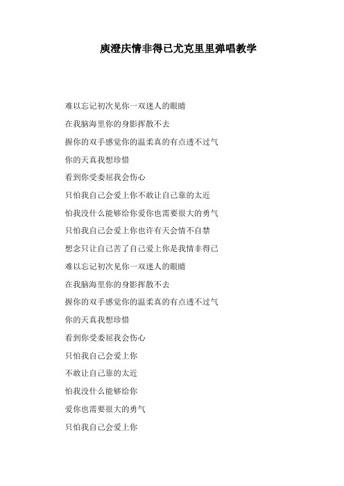 庾澄庆情非得已尤克里里弹唱教学