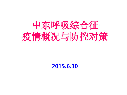 MERS风险评估[2]分析