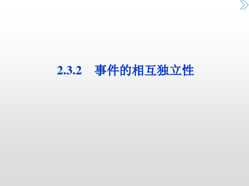 事件的相互独立性(修改的) PPT