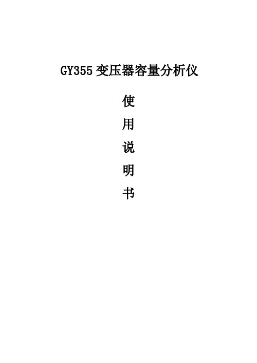 GY355变压器容量分析仪利用说明书