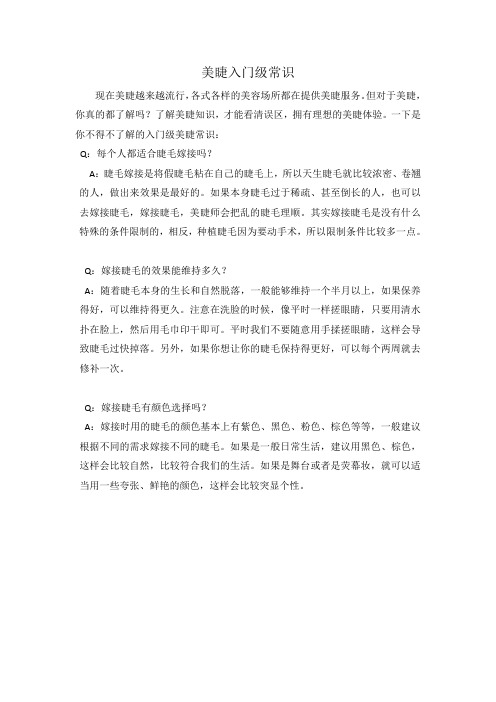 美睫入门级常识
