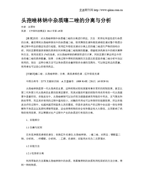 头孢唑林钠中杂质噻二唑的分离与分析