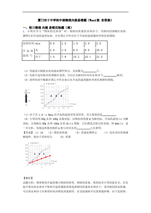 厦门双十中学初中部物理内能易错题(Word版 含答案)