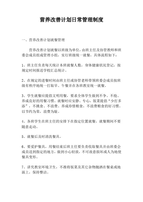 营养改善计划日常管理制度