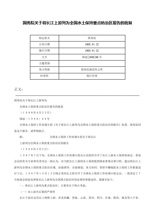 国务院关于将长江上游列为全国水土保持重点防治区报告的批复-国函[1988]66号