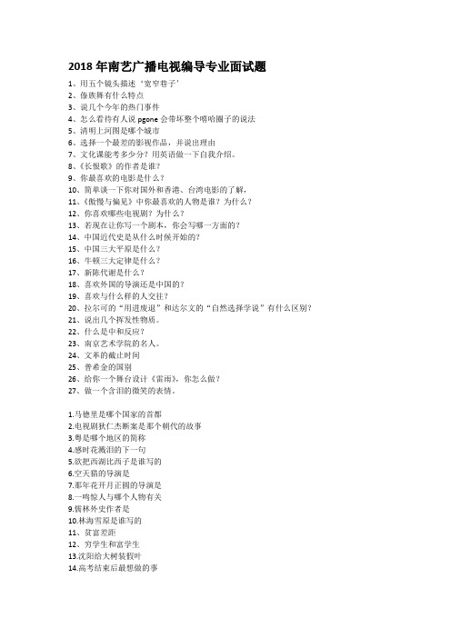 2018南艺广播电视编导面试题
