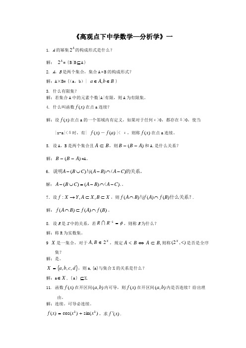 高观点下中学数学分析学一