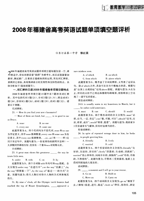 2008年福建省高考英语试题单项填空题评析