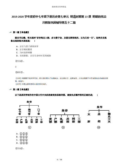 2019-2020学年度初中七年级下册历史第七单元 明清时期第13课 明朝的统治川教版巩固辅导第五十二篇