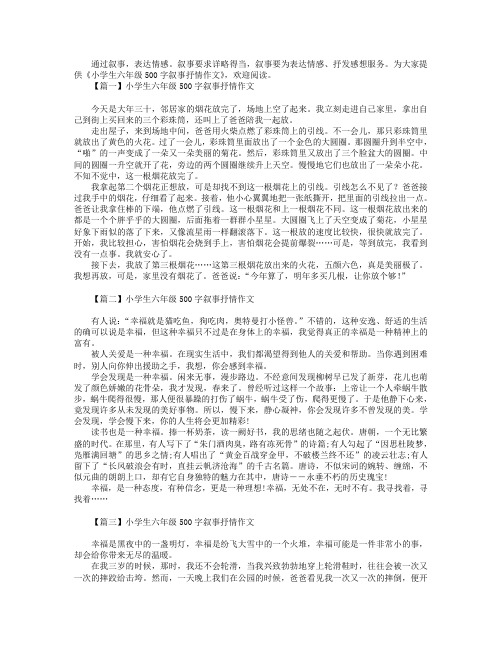 小学生六年级500字叙事抒情作文.doc