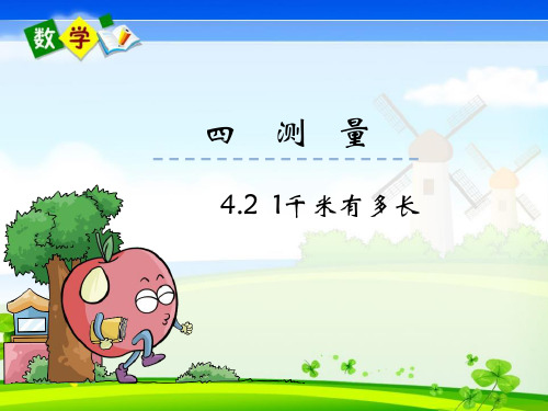最新北师大版二年级下册数学优质课件 4.2  1千米有多长