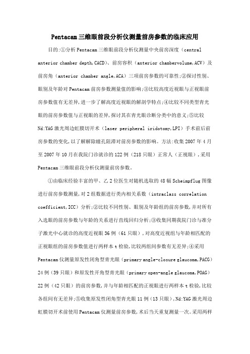 Pentacam三维眼前段分析仪测量前房参数的临床应用
